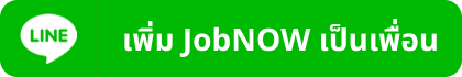 เพิ่ม JobNOW เป็นเพื่อน